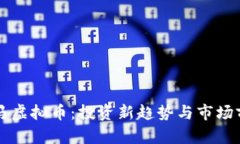 黑马虚拟币：投资新趋势与市场前景