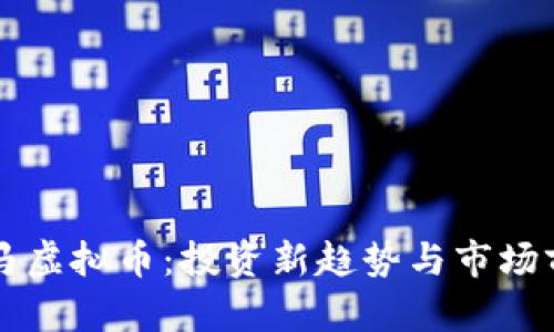 黑马虚拟币：投资新趋势与市场前景