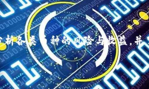   Tokenim能否支持存储屎币？ / 
 guanjianci Tokenim, 屎币, 数字货币 /guanjianci 

### 引言
随着数字货币的快速发展，越来越多的加密货币出现在市场上，其中一些可能因其独特的命名和特性而受到关注。屎币（SHITCOIN）是一个常见的概念，用来形容那些缺乏实质性价值和用途的数字货币。而Tokenim是一种去中心化的托管科技平台，致力于为用户提供安全可靠的数字资产存储服务。 

在探讨Tokenim是否能够存储屎币之前，首先需要了解Tokenim平台的功能、屎币的特点及整个数字货币市场的现状。本文将深入分析Tokenim的存储功能以及屎币的特性，帮助读者了解Tokenim与屎币的关系。 

### Tokenim平台概述
Tokenim的核心功能与优势
Tokenim是一种新兴的数字资产管理平台，它的目标是为用户提供一个安全、方便、高效的数字货币管理方案。用户可以通过Tokenim存储、管理和交易多种类型的数字资产。 

tokenim具有以下几大优势： 
1. **安全性**：Tokenim采用多重安全技术，包括加密存储和多重签名机制，确保用户资产的安全性。
2. **易用性**：平台界面友好，适合各类用户，无需复杂的技术背景。
3. **支持多种币种**：Tokenim支持多种主流和非主流数字货币，使用户可以在一个平台上管理多种资产。
4. **去中心化**：Tokenim强调去中心化存储理念，让用户有更高的资产控制权。

### 屎币是什么？
屎币的定义与市场影响
屎币是一种非正式用语，通常用来指代那些没有任何实质性技术背景或商业模型支持的数字货币。这些币种往往因市场热潮、社区炒作或搞笑性质获得了投资者的关注，然而大多情况下缺乏可持续的价值。 

屎币的市场影响表现在以下几个方面：
1. **投机性交易热潮**：屎币通常吸引那些希望短期获利的投资者，他们可能并不关注项目的实际价值或长远发展。
2. **市场泡沫风险**：由于屎币的价值大多虚高，一旦泡沫破灭，投资者可能面临巨额损失。
3. **行业信任危机**：屎币的泛滥可能导致主流数字货币和合法项目的信誉受到冲击，进而影响到正常的市场秩序。

### Tokenim支持屎币吗？
Tokenim的支持币种范围
在考虑Tokenim是否支持屎币时，首先要明确Tokenim对存储币种的选择是基于哪些标准。通常，Tokenim会优先支持那些拥有较高社区认可度、技术实力的项目，屎币通常并不具有这些属性。 

尽管如此，Tokenim的开放性可能意味着它也允许用户选择存储一些屎币。为了确认某种币种是否被支持，用户可以访问Tokenim的官方网站查询支持币种列表，或者直接联系平台客服获取信息。

### 屎币在Tokenim上的潜在影响
存储屎币的风险和收益
在Tokenim平台上存储屎币的风险与收益并存。对于希望投机获利的用户，选择存储屎币可能在短期内获得较高的回报，但风险也随之增加。 

众多屎币往往面临以下风险：
1. **流动性不足**：屎币的市场流动性通常不佳，导致用户在紧急情况下可能难以出售资产。
2. **安全问题**：许多屎币项目缺乏透明度，可能面临安全漏洞与黑客攻击的风险。
3. **法律风险**：随着监管政策的日益严格，持有某些屎币可能面临法律风险，用户应当对此有所了解。 

### 相关问题探讨
以下是五个相关问题，以及对每个问题的详细探讨。

#### 问题1：屎币和主流币有什么区别？
屎币与主流币的主要区别
屎币通常是指那些缺乏实际价值和用途的数字货币，而主流币则包括比特币、以太坊等经过验证且具有广泛应用的货币。从价值、市场接受度、技术背景等方面，屎币通常低于主流币。 

具体区别如下：
1. **技术支持**：主流币背后通常有强大的技术团队和明确的业务模型，而屎币多半由匿名团队或没有明确操作模式的项目支持。
2. **市场接受度**：主流币在市场上具有更高的认可度，且交易量稳定，屎币则可能在短时间内出现极大的波动。
3. **应用场景**：主流币通常有实际的应用场景，屎币较少提供实际的商业用例，更多是基于娱乐和炒作的目的。

#### 问题2：如何辨别一个屎币？
识别屎币的方法
辨别屎币需要关注以下几点：
1. **白皮书的质量**：高质量的项目通常会有详尽的白皮书，清晰阐述其技术和商业模型。屎币的白皮书通常内容模糊，甚至缺乏实质性。
2. **开发团队与社区支持**：真正的项目通常拥有透明的团队信息和活跃的社区，缺乏这些的项目可能是屎币。
3. **市场表现**：屎币通常表现为短期的投机性质，波动极大，而主流币的价格变化较为稳定，受市场供求影响较大。

#### 问题3：Tokenim与其他数字货币托管平台的比较
Tokenim与其他平台的优缺点
Tokenim在市场上并非孤军奋战，许多其他托管平台也提供数字资产存储服务。了解Tokenim与其他平台的区别有助于用户作出明智的选择。 

以下是Tokenim的优缺点与其他平台的比较：
1. **用户体验**：Tokenim的用户界面友好，更适合新手，而某些平台则较为复杂。
2. **支持币种**：Tokenim支持多种数字资产，而某些平台可能只集中在主流币上。
3. **安全性**：Tokenim在安全性方面有较好的口碑，而某些平台的安全性存疑。

#### 问题4：存储屎币是否有法律风险？
法律风险分析
随着各国对数字货币的监管逐渐增强，存储屎币可能面临一定的法律风险。用户必须了解当前国家的监管政策。
1. **不同国家的法律差异**：不同国家对屎币的法律立场各异。在某些国家，屎币被严格禁止，而其他地方则相对宽松。
2. **潜在的诈骗风险**：很多屎币项目可能是不法分子的手段，用户可能面临诈骗的风险。
3. **投资安全性**：持有屎币可能会因监管变化而导致被追究法律责任，用户应保持高度警惕。

#### 问题5：屎币的未来发展趋势
屎币的未来趋势展望
虽然屎币通常被视为负面投资币种，但由于其市场特性和独特的文化，无法完全忽视其存在。在未来的市场环境中，屎币的走向将受到如下几个因素的影响：
1. **市场热潮的变化**：市场的投资者情绪会影响屎币的流行及价格，未来可能会出现新的屎币类型，或一些屎币转型为真正的项目。
2. **监管政策的约束**：随着各国对数字货币监管的加强，屎币可能会受到进一步限制，导致市场进一步萎缩。
3. **投资教育的普及**：数字货币的投资者逐渐增多，未来更多的投资者会了解屎币的风险，减少盲目投资的现象。

### 结论
总的来说，Tokenim是否能存储屎币取决于平台对支持币种的选择以及用户的个体需求。在选择存储任何数字资产时，用户都应认真分析各类币种的风险与收益，并了解期望的回报。

数字货币市场变化莫测，投资人需要保持理性分析与谨慎投资，以确保自身的资产安全和合理收益。