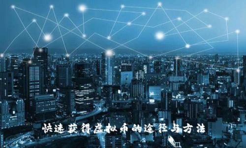 快速获得虚拟币的途径与方法