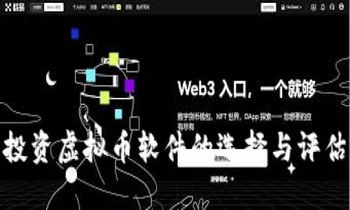 投资虚拟币软件的选择与评估