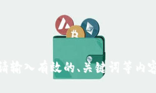 请输入有效的、关键词等内容