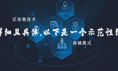 如需专业的咨询或帮助，请确保您的问题详细且具体。以下是一个示范性结构，适用于讨论关于tokenim余额的问题。

如何有效管理和查询您的Tokenim余额