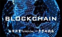 如何设置Tokenim：一步步的指南