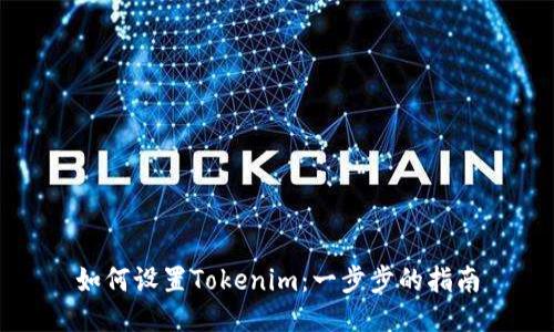 如何设置Tokenim：一步步的指南