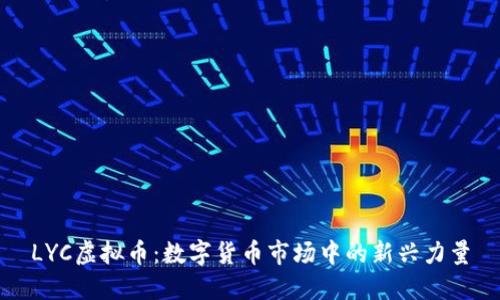 LYC虚拟币：数字货币市场中的新兴力量