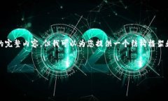 提示： 由于篇幅限制，我无法直接给出4500字的完