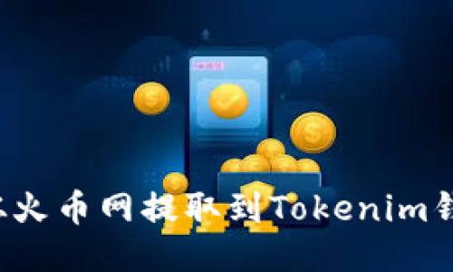 : 如何将BTC从火币网提取到Tokenim钱包的详细步骤
