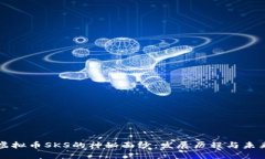 揭开虚拟币SKS的神秘面纱：发展历程与未来展望