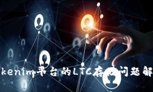 Tokenim平台的LTC存储问题解析