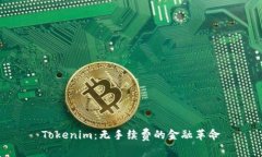 Tokenim：无手续费的金融革命