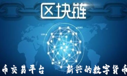 
绿茶虚拟币交易平台 — 新兴的数字货币交易方式