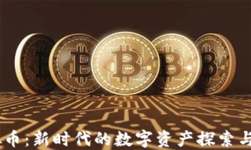 
ABCC虚拟币：新时代的数字资产探索与投资机遇