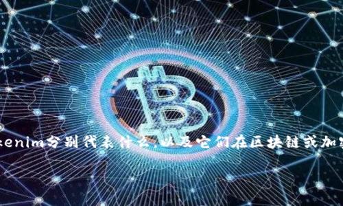 关于“yotta如何转到tokenim”的问题，首先要明确yotta和tokenim分别代表什么，以及它们在区块链或加密货币领域中的角色。以下是为您设计的、关键词和内容的大纲。

Yotta到Tokenim的转账指南：从基础到实践的全面解析