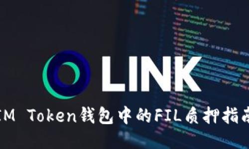 IM Token钱包中的FIL质押指南