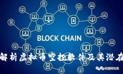 深入解析虚拟币空投软件及其潜在影响