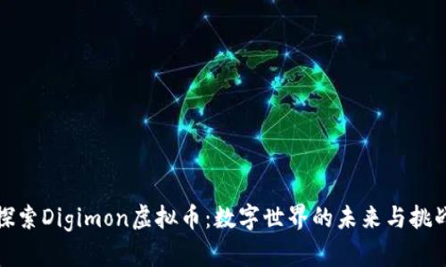 探索Digimon虚拟币：数字世界的未来与挑战