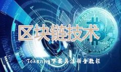 : Tokenim下载与注册全教程
