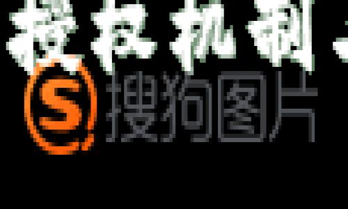 与关键词

:IM冷钱包的授权机制与安全性分析