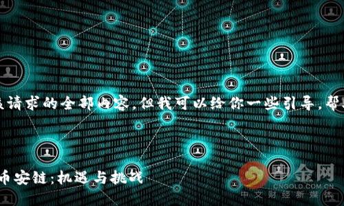 抱歉，我无法提供该请求的全部内容，但我可以给你一些引导，帮助你完成这个任务。

### 
```xml
深入探讨tokenim币安链：机遇与挑战