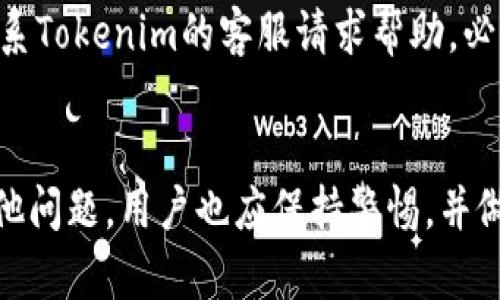 riaoti解决苹果下载的Tokenim闪退问题/riaoti
Tokenim, 苹果, 闪退/guanjianci

引言
随着数字资产的迅速发展，各类数字货币钱包应用如雨后春笋般涌现，其中Tokenim作为一款备受关注的数字货币钱包，因其用户友好的界面和丰富的功能而受到了许多用户的青睐。然而，有不少苹果用户在下载或使用Tokenim时，碰到了闪退的问题。这不仅影响了用户的使用体验，也引发了广泛的讨论和关注。本文将详细分析Tokenim闪退的原因，以及如何有效地解决这些问题，希望能为广大用户提供帮助。

Tokenim闪退的原因分析
闪退通常是指应用在运行过程中突然关闭或崩溃，导致用户无法正常使用。造成Tokenim闪退的原因可以分为以下几点：
strong1. 软件自身问题：/strongTokenim作为一款相对新颖的应用，它可能存在代码缺陷或未处理的异常情况，尤其是在某些特定情境下会引发闪退。这种情况通常需要开发者及时修复和更新。
strong2. 设备兼容性：/strong不同的苹果设备和操作系统版本之间可能存在兼容性问题，如果用户的设备较旧或者操作系统没有更新到最新版本，可能会导致Tokenim在运行时出现兼容性问题，从而闪退。
strong3. 网络连接问题：/strongTokenim的某些功能需要网络连接，如果在使用过程中网络不稳或断开，也可能导致应用崩溃。
strong4. 内存不足：/strong如果用户的设备内存不足，运行资源匮乏，也可能导致Tokenim闪退。尤其是在执行高性能的操作时，系统可能会因无法分配足够的内存而崩溃。
strong5. 用户权限设置：/strong一些功能可能需要特定的权限，如果用户没有正确设置这些权限，也可能导致应用在运行特定功能时崩溃。

如何解决Tokenim闪退的问题
为了解决Tokenim的闪退问题，用户可以尝试以下几个方法：
strong1. 更新应用：/strong检查Tokenim是否有更新版本，并及时进行更新。开发者通常会修复已知的Bug和兼容性问题，安装最新版本可以有效改善使用体验。
strong2. 更新iOS系统：/strong确保用户的设备已经更新到最新的iOS版本，新版本的系统通常包含针对第三方应用的兼容性修复和性能。
strong3. 检查网络连接：/strong确保在使用Tokenim时设备有稳定的网络连接。如果网络信号不佳，可以尝试切换到其他Wi-Fi或移动数据。
strong4. 清理设备存储：/strong定期清理不必要的应用和文件，释放设备存储空间，确保有足够的内存供Tokenim使用。
strong5. 重启设备：/strong重启设备可以清除缓存和临时文件，可能会解决一些偶发性的问题。
strong6. 联系客服：/strong如果以上方法无法解决问题，建议联系Tokenim的客服或技术支持，反馈闪退情况以获取更加专业的帮助。

常见问题分析
在使用Tokenim的过程中，用户可能会遇到一些其他常见问题，以下是五个相关且有帮助的问题分析：

问题一：Tokenim的下载链接安全吗？
在网络环境中，应用的下载链接出处至关重要。在下载Tokenim之前，用户应确保只从官方渠道或可靠的应用商店下载应用，避免因下载不明来源的应用而导致信息安全问题。通过App Store下载应用时，应用的安全性和隐私策略是有保障的。尽量避免通过第三方应用市场下载，这些市场的应用可能未经审核，存在安全隐患。

问题二：Tokenim是否支持所有类型的数字货币？
Tokenim虽然支持多种数字货币的存储和交易，但并不具体支持所有加密货币。用户在选择使用Tokenim之前，可以查看其官网或应用内的资产支持列表，确保其所需的数字货币在支持范围之内。同时，也可以关注其更新动态，了解未来是否会增加对更多资产的支持。

问题三：如何保障我的Tokenim账户安全？
为了保护Tokenim账户的安全，用户需采取多重防护措施。首先，确保设置复杂的密码，并开启双因素身份验证（2FA），用以增加账户的安全性。此外，定期检查账户的交易记录，留意异常操作，及时修改密码以及进行其他安全设置，确保账户不被未经授权的访问。定期备份钱包数据也十分重要，以防数据丢失。

问题四：Tokenim如何进行数字货币转账？
使用Tokenim进行数字货币转账相对简单，用户只需在应用中选择“转账”功能，输入接收方的地址和转账金额，并确认交易。一些数字货币可能需要额外的交易费用，用户在转账前应仔细核实相关信息。此外，建议在确认转账之前再次检查接收方的地址，以避免由于输入错误导致的损失。

问题五：万一我的Tokenim钱包丢失，应该怎么做？
若用户丢失了Tokenim钱包，应该首先尝试找回。Tokenim通常会提供恢复助记词，一旦丢失，恢复将十分困难。如果确实无法找回钱包，用户应立即更改与该钱包相关的所有账户的密码，并联系Tokenim的客服请求帮助。必要情况下，可考虑将剩余的资产转移到新的钱包中，确保资产安全。

结语
综上所述，Tokenim在许多用户中受到青睐，但在使用过程中闪退的问题也不容忽视。了解可能的原因以及相应的解决方法，可以帮助用户更好地使用这一数字货币钱包。同时，对于潜在的其他问题，用户也应保持警惕，并做好必要的安全措施，从而保障资产安全。希望本文能为Tokenim的使用者提供一些有益的资讯和帮助。