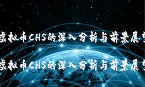 虚拟币CHS的深入分析与前景展望

虚拟币CHS的深入分析与前景展望