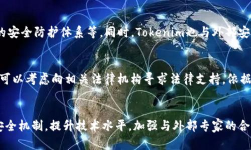 深入解析Tokenim被攻击的原因及防范建议
keywordsTokenim, 网络安全, 攻击防范/keywords

引言
在过去的几年里，随着区块链技术和加密货币的兴起，Tokenim作为一个新兴的数字资产平台，吸引了大量投资者和用户。然而，随着平台知名度的提高，安全问题也日益凸显。近年来，Tokenim频繁遭受攻击，给平台和用户带来了巨大的损失。本文将深入探讨Tokenim被攻击的原因，并提出相应的防范建议。

Tokenim被攻击的主要原因
Tokenim作为一种基于区块链技术的交易平台，虽然具备一定的安全性，但仍旧受到多种因素的影响。在分析Tokenim被攻击的原因时，我们可以从以下几个方面进行探讨：

h41. 代码漏洞/h4
软件代码中存在漏洞是网络平台被攻击的主要原因之一。Tokenim的智能合约或平台代码可能存在可被利用的安全漏洞，使得黑客能够利用这些漏洞进行攻击。这些漏洞可能是由于开发人员在编写代码时的疏忽或设计不当造成的。例如，重入攻击就是一种常见的智能合约攻击方式，黑客通过反复调用合约的某个功能，恶意获取用户的资产。

h42. 社会工程攻击/h4
社会工程攻击是指通过操纵人类心理来获取敏感信息的攻击方式。Tokenim用户在使用平台时，可能受到钓鱼攻击，例如伪造的登录界面、假冒的官方通知等。这种攻击方式不需要攻击者直接破解系统，而是利用用户的信任来获取他们的账户信息或私钥。

h43. 交易所安全防护不足/h4
Tokenim作为一个交易平台，其安全防护措施直接关系到用户资产的安全。如果平台没有完善的安全防护机制，例如缺乏二次验证、监控系统和应急响应机制，都会增加被攻击的风险。攻击者往往选择安全防护薄弱的平台进行攻击，从而获取更大的收益。

h44. 内部人员的失职或恶意行为/h4
内部人员的失职或恶意行为也是造成Tokenim被攻击的重要因素。当内部员工的权限管理不当，或者对用户数据和资金的管理缺乏监督时，很可能导致安全隐患的出现。某些情况下，内部人员可能出于私利故意泄露用户信息或篡改系统数据。

h45. 网络环境的复杂性/h4
Tokenim的运行依赖于复杂的网络环境。在这种环境中，各种因素都可能影响到平台的安全。网络配置不当、DDoS攻击、第三方服务的安全性等都可能导致Tokenim在一定程度上暴露于安全风险之下。尤其是在高峰交易时段，黑客利用流量洪水攻击平台，可能导致系统崩溃或数据丢失。

如何防范Tokenim被攻击的措施
鉴于Tokenim目前面临的安全威胁，各方应采取相应的防范措施，以保障平台的安全和用户的资产安全。

h41. 加强代码审计/h4
Tokenim应定期对其智能合约和平台代码进行全面的安全审计。通过找出代码中的潜在漏洞，开发团队可以在问题恶化之前采取相应措施修复这些漏洞。同时，可以邀请第三方专业安全团队独立审计，进一步提高代码的安全性。

h42. 增设安全认证/h4
为了降低社会工程攻击的风险，Tokenim应该强化用户身份认证机制，实施双重认证或多重认证。当用户登录或进行重要操作时，要求用户通过其他方式验证身份，例如短信验证码、电子邮件确认等，从而增强账户安全性。

h43. 完善安全防护机制/h4
Tokenim应建立健全的安全防护体系，包括实时监控用户交易、设定警报机制、定期进行压力测试等。通过及时发现异常行为，能够在第一时间采取措施，防止大的损失发生。

h44. 加强内部管理/h4
Tokenim需要完善内部人员的权限管理，确保只有经过验证的员工才能接触敏感数据。同时，加强内部培训，提高员工的安全意识，让他们了解当前的网络安全形势及防护措施重要性。

h45. 强化网络安全措施/h4
考虑到网络环境的复杂性，Tokenim需要提升其网络防护能力。例如，引入DDoS防护服务，配置防火墙，增强服务器的安全性，还应对外部合作方的安全政策进行审核，确保合作方具备相应的安全防护能力。

常见问题解答

h4问题一：Tokenim是如何发现自己被攻击的？/h4
Tokenim通常通过监控系统和用户反馈来发现攻击行为。监控系统能够实时检测异常流量或异常交易活动，及时发出警报。用户的反馈也是重要的信息来源，一旦用户报告可疑活动，Tokenim会立刻进行调查。通过日志分析，安全团队能够追踪到攻击路径，从而及时采取应对措施。

h4问题二：Tokenim在遭受攻击后的应急响应流程是什么？/h4
遭到攻击后，Tokenim通常会启动应急响应流程。首先，安全团队会在第一时间对攻击进行评估，以确定攻击的范围和性质。接下来，系统会暂时关闭相关功能，以防止更大的损失。同时，团队会收集证据并进行详细分析，然后制定相应的修复方案。最后，Tokenim会向用户发布公告，告知他们有关攻击的情况和后续处理方案。

h4问题三：用户在Tokenim上如何保护自己的账户安全？/h4
为了保护自己的账户安全，用户可以采取以下措施：首先，务必使用复杂的密码，并定期更改密码；其次，开启二次验证，以防止未授权访问；此外，要避免在公共网络环境中登录Tokenim，使用VPN等工具增加安全性；最后，时刻关注Tokenim官方的安全提示和公告，如遇可疑情况及时联系官方支持。

h4问题四：Tokenim在安全方面具备哪些技术优势？/h4
Tokenim在安全方面具备多项技术优势，包括但不限于：使用高强度加密算法保护用户数据及交易信息，定期进行安全审核和漏洞扫描，设置多层次的安全防护体系等。同时，Tokenim也与外部安全机构合作，进行全面的威胁评估，确保平台及时更新其安全措施。

h4问题五：如果用户的资产在攻击中受损，他们该如何维权？/h4
用户在Tokenim上遭遇资产损失后，首先应及时向Tokenim官方提交损失报告，寻求帮助。同时，收集相关证据，例如交易记录、账户信息等。此外，用户可以考虑向相关法律机构寻求法律支持，依据当下合法合规的要求进行维权。Tokenim在遭遇重大安全事件时，通常会制定相应的补偿方案，帮助用户在一定程度上弥补损失。

结语
Tokenim被攻击的原因多种多样，既有外部因素，也有内部管理缺失所引起的。为了保障用户的资产安全和平台的稳健运营，Tokenim需要不断完善安全机制，提升技术水平，加强与外部专家的合作。同时，用户也应提升自身的安全意识，积极参与到安全防范中来。只有实现多方共同努力，才能有效应对未来可能出现的安全威胁。