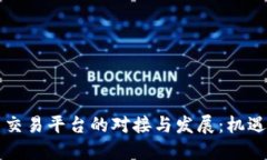 虚拟币交易平台的对接与发展：机遇与挑战