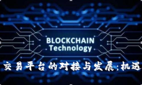虚拟币交易平台的对接与发展：机遇与挑战