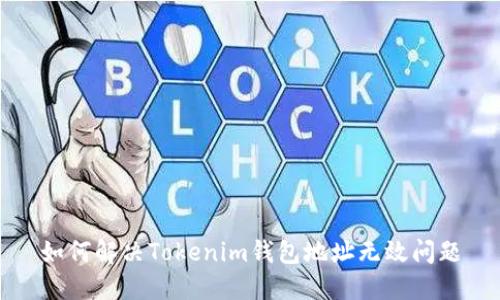 如何解决Tokenim钱包地址无效问题