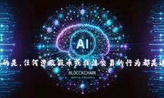 假设你在询问如何将假币（如假U）转入某个平台