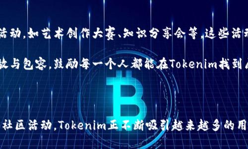 baioti探索Tokenim：小狐狸的奇妙世界/baioti  
Tokenim, 小狐狸, 区块链/guanjianci  

探索Tokenim：小狐狸的奇妙世界

Tokenim是一个神奇而引人入胜的数字资产平台，它为用户提供了基于区块链的多种服务，旨在创造一个安全、透明和高效的交易环境。而小狐狸，作为Tokenim的形象代表，不仅迷人可爱，更是象征着该平台的智慧与灵动。本文将深入探讨Tokenim的运作机制、价值以及小狐狸在其中所扮演的角色，旨在让读者更好地理解区块链背后的故事。

Tokenim的背景与起源

Tokenim成立于2021年，源于一个简单的理念，那就是使用区块链技术来重塑传统金融体系。随着数字货币市场的迅猛发展，Tokenim很快便定位为一个以用户为中心的平台，致力于为用户提供更为优质的金融服务。该平台不仅允许用户进行数字货币的交易、存储，还拓展到NFT（非同质化代币）、去中心化金融（DeFi）等领域。

在Tokenim的创立初期，团队发现市场上存在大量的平台缺乏透明性和安全性，这导致用户对使用数字资产的信任度降低。因此，Tokenim决定采用区块链技术，确保交易的透明性和不可篡改性。小狐狸这一形象的出现则是为了让用户在复杂的区块链世界中，感受到一种亲和力与信任感。

Tokenim如何运作

Tokenim通过使用区块链技术，确保每一笔交易都能够在去中心化的网络中进行验证。在这个过程中，用户只需创建一个数字钱包，便可以存储和管理自己的数字资产。小狐狸的形象不仅仅是代言人，更是引导用户操作的一部分。

该平台设有多种交易对，用户能够方便地进行数字货币的买卖。此外，Tokenim还支持NFT的创建与交易，用户可以通过小狐狸的指引轻松进入这一新兴市场。平台在确保安全的同时，也在不断用户体验，使整个操作流程尽可能简便。

小狐狸的象征意义

小狐狸在Tokenim的形象中，象征着灵活性、智慧和活力。作为一个数字资产平台，Tokenim所面对的市场瞬息万变，就如同小狐狸一般，善于适应环境，快速反应。小狐狸的形象使得用户在学习和使用平台时，不会感到畏惧或困惑，而是能够带着好奇与探索的心态融入其中。

小狐狸的出现还可以视为Tokenim对用户友好的承诺。无论用户是新手还是资深玩家，都能够在小狐狸的陪伴下，找到适合自己的操作方式。Tokenim希望通过这样的形象，使金融资产管理变得更加轻松愉快。

未来的发展愿景

Tokenim的未来愿景是成为全球最受欢迎的去中心化金融平台。为了实现这一目标，Tokenim计划不断引入更多创新技术，提高平台的安全性与可扩展性。此外，Tokenim还希望通过不断用户体验，让更多的人了解并使用区块链技术。

未来，Tokenim还将探索更多领域的合作，比如与传统金融机构的结合，推动区块链技术在更多行业的应用。同时，Tokenim也会继续发挥小狐狸的形象，帮助用户解决在数字资产管理和交易过程中遇到的问题。

常见问题解答

1. Tokenim平台的安全性如何保证？

安全性是任何数字资产平台的核心竞争力。Tokenim采用了多种安全措施来确保用户资产的安全。其中，区块链技术本身提供了不可篡改的交易记录，这是平台安全性的基础。同时，Tokenim使用了高强度的加密技术来保护用户的账户信息。此外，平台还设定了双重身份验证和实时监控机制，及时发现异常交易行为。

Tokenim还与知名的安全技术公司合作，定期进行安全审计，确保系统没有安全漏洞。用户在使用Tokenim时，需定期更新密码，并启用额外的安全设置，以增加账户的安全性。

2. 如何在Tokenim上交易数字资产？

在Tokenim上交易数字资产的过程相对简单。首先，用户需要注册一个账户，并完成身份验证。验证通过后，用户可以创建个人数字钱包，存储自己的数字资产。在钱包中，用户可以进行充值和提现操作。

在完成充值后，用户可以进入交易界面，选择所需的交易对，比如比特币对以太坊，输入数量后确认交易。Tokenim会在短时间内完成交易，用户将收到相应的资产。整个过程简单高效，用户只需按照小狐狸的指引操作即可。

3. Tokenim如何支持NFT的交易与创建？

Tokenim非常重视NFT的市场潜力，平台提供了一整套支持NFT交易与创建的工具。用户可以通过平台提供的工具轻松创建自己的NFT，上传作品，设置价格，便可以将作品上架销售。

在NFT交易方面，Tokenim设有专门的NFT交易市场，用户可以在此购买和出售各种类型的NFT。平台利用区块链技术，为每一个NFT提供唯一的身份标识，确保知识产权的归属。用户还可以通过小狐狸的引导，了解创建和交易NFT的最佳实践，从而获得更多的收益。

4. Tokenim与其他区块链平台的比较

Tokenim相较于其他区块链平台，其独特的特点在于用户友好性及安全性。许多传统平台往往复杂，对新手不太友好，而Tokenim则致力于简化用户体验。小狐狸的形象作用于用户教育，降低了学习曲线。

此外，Tokenim注重安全性，对用户资金和信息进行全面保护，这是很多平台未能做到的。在交易速度上，Tokenim同样表现出色，借助高性能的区块链网络，交易确认时间极短。

5. 小狐狸的社区活动与用户参与度如何？

Tokenim运营团队非常重视社区的建设与用户的参与，定期举办线上和线下活动，邀请用户一同参与。小狐狸作为社区的形象代言人，组织了一系列活动，如艺术创作大赛、知识分享会等。这些活动不仅增加了用户的参与感，还增强了社区的凝聚力。

通过不断的互动与交流，用户可以在社区中分享自己的经验和见解，Tokenim也借此收集用户反馈，进一步平台功能。小狐狸这一形象标志着社区开放与包容，鼓励每一个人都能在Tokenim找到属于自己的位置。

总结

Tokenim不仅是一款数字资产交易平台，更是帮助用户探索区块链世界的一扇窗，而小狐狸则是这扇窗的引导者。通过高效、安全的服务，以及积极的社区活动，Tokenim正不断吸引越来越多的用户，共同探索数字未来的无限可能。