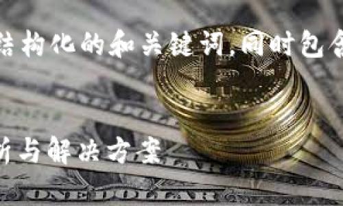 由于内容需求较长，以下是结构化的和关键词，同时包含部分内容概述和问题引导。

:
TokenIM证书失效：原因分析与解决方案