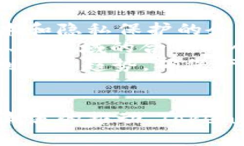 bianmiaoTokenim Lucy：如何在数字时代保护个人隐私和数据安全/bianmiao
数字隐私, 数据安全, Tokenim Lucy/guanjianci

引言
在数字化飞速发展的今天，个人隐私与数据安全成为了公众关注的热点话题。随着网络技术的普及，越来越多的个人信息通过社交媒体、在线购物和各种应用程序被收集与使用。Tokenim Lucy 作为一种创新的隐私保护工具，致力于为用户提供强大的数据保护与管理能力。本文将详细探讨 Tokenim Lucy 的基本概念、应用场景，以及在实现个人隐私保护和数据安全方面的有效性。

Tokenim Lucy 的基本概念
Tokenim Lucy 是一种基于区块链技术的数字身份管理工具，旨在帮助用户更好地控制自己的个人数据。与传统的数据管理方式不同，Tokenim Lucy 允许用户在不暴露真实身份信息的前提下，安全地共享和验证其身份。这种通过加密技术保护用户隐私的方式，不仅增强了用户对自身数据的控制力，同时也减少了数据泄露和滥用的风险。
Tokenim Lucy 的核心理念是“自我主权身份”（Self-Sovereign Identity, SSI）。在这种框架下，用户是自己身份的唯一拥有者，能够自由决定何时、如何以及与谁分享自己的数据。此外，Tokenim Lucy 还运用了智能合约技术，以确保所有的数据交易过程在透明和可追溯的环境中进行。

Tokenim Lucy 的应用场景
Tokenim Lucy 的应用场景广泛，无论是社交媒体、在线金融服务，还是医疗健康领域，都能够发挥其独特的优势。在社交媒体中，用户可以通过 Tokenim Lucy 对自己的信息进行更精确的管理，选择性地分享个人资料，从而避免个人信息不当使用的风险。
在金融服务领域，Tokenim Lucy 可以帮助用户验证身份，简化 KYC（了解你的客户）的流程，提高用户的安全性和隐私保护。在医疗健康方面，Tokenim Lucy 允许患者在保障健康数据隐私的前提下，方便地与医生或医疗机构共享个人健康信息，从而获得更高质量的医疗服务。

思考相关问题

问题一：Tokenim Lucy 如何实现数据安全？
Tokenim Lucy 之所以能够实现高水平的数据安全，主要得益于区块链技术和加密算法的应用。区块链技术能够为每一个数据交易提供一个不可篡改的记录，这确保了数据的真实性和完整性。任何人都无法在不被察觉的情况下修改或删除链条上的数据。
此外，Tokenim Lucy 使用先进的加密算法来保护用户的个人数据。这意味着即便数据在网络中传输，也不会轻易被黑客获取或分析。用户的敏感信息被以不可读的形式存储，只有具备相应权限的用户才能进行解密。此外，Tokenim Lucy 采用分布式存储，通过将用户数据分散存储在多个地点，进一步降低了数据泄露的风险。
最后，Tokenim Lucy 提供实时监控功能，用户可以实时查看其数据的使用情况和访问记录，进一步增强了数据管理的透明度与可控性。

问题二：如何使用 Tokenim Lucy 进行身份管理？
使用 Tokenim Lucy 进行身份管理非常简单，用户只需按以下步骤操作。首先，用户需要下载并安装 Tokenim Lucy 应用程序，创建一个独特的数字身份。在注册过程中，用户需输入基本个人信息，之后，Tokenim Lucy 会生成一组加密密钥供用户保护其身份数据。
创建成功后，用户可以开始存储和管理个人信息，包括联系方式、社交媒体账号、财务信息等。所有存储的数据都经过加密处理，确保安全性。
在需要共享信息时，用户只需选择想要分享的数据，相应地生成一个临时的共享密钥，然后将其发送给接收方。接收方通过 Tokenim Lucy 应用能够解密和读取用户共享的信息，而在不需要的信息在传输过程中始终保持加密状态。
通过这种方式，用户对个人身份和数据如何被使用拥有了更大的掌控权，既确保了隐私又能够简化日常生活中的身份验证过程。

问题三：Tokenim Lucy 在法律框架下的合规性如何？
Tokenim Lucy 在设计之初便充分考虑了法律合规性的问题。随着《通用数据保护条例》（GDPR）等隐私保护法的出台，个人数据的管理与保护变得愈发重要。Tokenim Lucy 遵循这些法律法规，确保用户的个人信息在收集、存储和共享过程中遵守法律要求。
首先，Tokenim Lucy 允许用户随时修改或删除自己的数据，这与 GDPR 中的“删除权”条款相吻合。用户可以轻松地管理自己的数据，以确保在任何时候都能掌控自己的隐私信息。
其次，Tokenim Lucy 在数据处理的透明度方面也做了大量工作。用户可以清楚地了解其数据的去向和使用方式，避免隐私被不当使用。这一功能不仅满足了法律法规的要求，也建立了用户对平台的信任。
最后，为了应对不断变化的法律环境，Tokenim Lucy 积极参与相关的法律讨论和规范的制定，努力确保自身操作始终符合最新的法律要求。

问题四：Tokenim Lucy 如何提升用户体验？
Tokenim Lucy 的设计哲学始终围绕着用户体验展开。其界面简洁友好，使得用户在进行身份和数据管理时能够感到轻松和直观。无论是新用户还是有经验的用户，都能在应用内快速找到所需的功能和选项。
在使用过程中，Tokenim Lucy 还提供了全面的帮助文档和在线支持，确保用户在遇到问题时能够得到及时的反馈和解决方案。此外，Tokenim Lucy 还会定期进行用户体验调研，收集用户反馈，不断迭代更新以提升整体的使用体验。
在安全性方面，Tokenim Lucy 也极大地考虑了用户的心理感受。通过可视化的安全提醒和数据使用日志，用户可以随时检查数据是否安全，增强了使用的信心。
此外，Tokenim Lucy 通过设置个性化的安全选项，让用户能够根据自身需求和情况调整隐私保护级别。这种灵活性使得用户在使用 Tokenim Lucy 的过程中，能够获得量身定制的服务体验，从而提升整体用户满意度。

问题五：未来人才需求与发展趋势如何影响 Tokenim Lucy？
随着数字化转型的加速，未来对隐私保护和数据安全领域的人才需求将会大幅增加，Tokenim Lucy 作为这一领域的重要参与者，其发展潜力将不可限量。专注于数据安全、区块链技术和隐私保护的企业将会成为市场上的领头羊，吸引更多的人才投入。
在这一背景下，Tokenim Lucy 需要加大对人才的招聘和培养力度，引入更多具备先进技术知识、法律法规理解以及用户体验设计能力的人才，推动技术创新与市场拓展。此外，跨学院、跨领域的合作将会变得愈发重要，以形成多学科交叉的团队，推动产品升级与业务拓展。
此外，Tokenim Lucy 还应关注行业发展趋势，及时调整企业战略，以适应快速变化的市场环境。随着技术的发展，风险和机遇并存，Tokenim Lucy 需要通过不断的市场研究，提前预判未来趋势，确保产品与服务的持续竞争力。

结语
Tokenim Lucy 作为一款创新的个人隐私与数据安全管理工具，充分发挥了区块链技术和智能合约的优越性，为用户提供安全、便捷且高效的数据管理解决方案。在未来，随着数字化潮流的推动，Tokenim Lucy 仍需不断探索、发展，力求在快速变化的市场中，继续引领个人隐私保护和数据安全的创新方向。