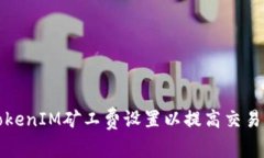 如何TokenIM矿工费设置以提高交易成功率