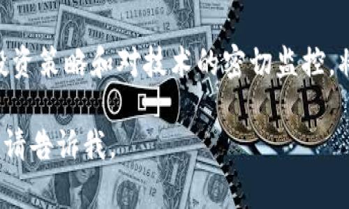 VRG虚拟币的崛起与未来展望
关键词：虚拟货币, VRG, 区块链/guanjianci

引言
近年来，虚拟货币市场迅速崛起，引起全球经济和投资者的广泛关注。在众多虚拟货币中，VRG（Virtual Reality Gold）凭借其创新的技术和应用场景，逐渐成为投资者眼中的新宠。本文将深入探讨VRG虚拟币的起源、技术特点、市场表现、未来趋势及其对区块链技术的影响。

VRG虚拟币的起源
VRG的概念最早源自对虚拟现实（VR）技术的关注。随着虚拟现实技术的快速发展，越来越多的企业和开发者试图将其应用于数字货币领域。VRG正是基于这一背景而诞生，旨在为VR行业提供金融解决方案。其背后的团队由一群区块链专家和VR领域的创新者组成，致力于将VRG打造成一种具有实际应用价值的虚拟货币。

VRG虚拟币的技术特点
VRG虚拟币的技术基础建立在区块链之上，其主要特点包括：
ul
    listrong去中心化：/strong利用区块链技术，VRG保障交易的透明性和安全性，避免了传统金融系统中的中心化问题。/li
    listrong智能合约：/strongVRG支持智能合约功能，使得交易可以自动化执行，提高了交易效率，减少了中介成本。/li
    listrong可扩展性：/strongVRG的系统架构设计允许其处理大量交易，适应日益增长的市场需求。/li
    listrong安全性：/strong凭借高级加密技术，VRG确保用户的资产安全，降低了被攻击的风险。/li
/ul

市场表现
自推出以来，VRG虚拟币的市场表现备受瞩目。最初，其价格较为稳定，随着市场需求的增长，VRG的价值逐渐攀升。尤其是在VR行业快速发展的背景下，VRG作为一种新的支付手段，吸引了众多投资者的关注。
根据市场分析，VRG在上市后几年内经历了几次重要的价格波动。其中，某一阶段由于VR技术的普及和相关产业链的完善，VRG的价格一度飙升，是市场上最具潜力的虚拟币之一。后续的技术升级和市场推广进一步增强了其市值，吸引了更多的投资者入场。

未来趋势
随着技术的不断进步和市场需求的多样化，VRG虚拟币的未来发展趋势看起来非常乐观。首先，VR技术的普及将推动VRG的应用场景不断扩大，包括游戏、教育、医疗和社交等多个领域，VRG将有机会成为这些领域的主要支付工具。
其次，区块链技术的发展将为VRG提供更强大的支持，随着2.0版本的推出，VRG将有可能集成更多的功能，使其在市场上的竞争力进一步增强。同时，相关政策的逐步完善也为虚拟币市场提供了良好的发展环境。

常见问题解答

问题一：VRG虚拟币与其他虚拟货币相比有什么优势？
首先，VRG虚拟币专注于虚拟现实行业，提供了针对性强的解决方案，这是其在市场上的一个显著优势。相比于比特币和以太坊等通用虚拟货币，VRG更符合特定用户群体的需求。
其次，VRG在技术上具备优越性。其采用的区块链架构经过，支持更快的交易确认时间，减少了用户的等待时间。此外，VRG不仅支持金融交易，还能够支持智能合约，使其在各种应用场景中更为灵活。
进一步来说，VRG的社区支持也十分强大。VRG团队与多家VR企业建立了合作关系，借由这些合作，VRG能够持续获得市场反馈与改进方案。相较于其他虚拟货币，VRG更具社区驱动的特性，这使得它能更迅速地适应市场变化。

问题二：如何购买VRG虚拟币？
购买VRG虚拟币的步骤相对简单。首先，用户需要选择一个支持VRG的交易所。根据市场情况，用户可以通过官网或各大交易平台找到交易所的列表。
其次，注册账户并进行身份验证。大多数交易所要求用户提供身份信息以确保合规，用户需按要求上传必要的证件。
接着，用户需要充值购买货币。大部分交易所支持法币充值，也可通过其他虚拟货币进行兑换。用户需要根据交易所的教程完成充值，接下来就可以在市场上购买VRG虚拟币了。
最后，建议用户在完成交易后将VRG转移到个人钱包中，以确保资产的安全。遗留在交易所中的币种存在被攻击的风险，因此将币转至安全的数字钱包是非常重要的一步。

问题三：持有VRG虚拟币的风险有哪些？
持有VRG虚拟币的风险主要包括市场波动和技术风险。首先，虚拟货币市场的波动性很大，价格可能因市场情绪的变化而大幅波动。这意味着投资者在购买或持有VRG时，需要准备面对潜在的损失。
其次，技术风险也不容忽视。在不断发展的区块链技术中，若出现软件漏洞、黑客攻击等问题，可能导致用户资产的损失。因此，确保使用安全的钱包以及关注项目的技术进展是投资者需要重视的工作。
此外，监管风险也可能影响VRG的市场表现。各国对虚拟货币的监管政策不同，如果出现政策收紧情况，可能对VRG的流通和使用造成影响。同时，行业中的竞争加剧也可能导致VRG不再具有竞争力，因此投资者在投资前应进行详细的市场分析与风险评估。

问题四：VRG虚拟币的应用场景有哪些？
VRG虚拟币的应用场景涵盖多个领域，最为突出的便是虚拟现实行业。随着VR技术的普及，越来越多的企业开始探索其在娱乐、教育、医疗等领域的应用，VRG为这一系列应用提供了金融支持。
在虚拟现实游戏中，玩家可以使用VRG进行游戏内购买，获取虚拟物品或道具。此外，VRG还可作为游戏开发者与玩家之间的交易媒介，促进游戏生态的良性发展。
在教育领域，VRG可以用于在线课程的购买或课程材料的交易。用户在虚拟现实环境中学习时，可以直接用VRG支付课程费用，提升用户体验。
医疗行业则可以利用VRG进行患者与医疗机构之间的支付，特别是在虚拟现实的治疗应用中，VRG可以帮助患者支付相关的治疗费用，降低治疗壁垒。

问题五：VRG虚拟币未来的发展方向是什么？
展望未来，VRG虚拟币的发展方向可从多个层面进行分析。首先，随着虚拟现实技术的普及，VRG的应用场景将不断扩展，成为越来越多企业的支付工具。VRG要不断进行市场推广，与更多的VR公司进行合作，增强其市场影响力。
其次，继续进行技术升级，尤其是在安全性和交易效率方面。随着市场的竞争加剧，技术的先进性是VRG发展的关键。通过不断完善系统，提升用户体验，VRG将能更好地适应市场需求。
同时，VRG应关注政策变化，做好合规工作。随着全球范围内的金融监管政策逐步完善，VRG需要及时调整策略，以便在合规的框架下实现可持续发展。
最终，VRG需要建立强大的社区支持。通过定期与用户互动，收集使用反馈，推动社区的发展，确保VRG能够在市场上获得忠实的用户基础。

结语
VRG虚拟币凭借其特定的应用场景、创新的技术和强大的市场潜力，已经在虚拟货币领域占据了一席之地。尽管市场上充满不确定性，但合理的投资策略和对技术的密切监控，将为VRG的投资者带来良好的机遇。未来，随着VR技术和区块链技术的发展，VRG有望成为数字经济中不可或缺的一部分。

请注意，此处的内容仅为示例，实际撰写可能需要进一步的市场调研与数据支持，以保持信息的及时性和准确性。如果您希望了解更深入的信息，请告诉我。