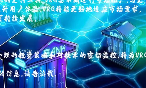 VRG虚拟币的崛起与未来展望
关键词：虚拟货币, VRG, 区块链/guanjianci

引言
近年来，虚拟货币市场迅速崛起，引起全球经济和投资者的广泛关注。在众多虚拟货币中，VRG（Virtual Reality Gold）凭借其创新的技术和应用场景，逐渐成为投资者眼中的新宠。本文将深入探讨VRG虚拟币的起源、技术特点、市场表现、未来趋势及其对区块链技术的影响。

VRG虚拟币的起源
VRG的概念最早源自对虚拟现实（VR）技术的关注。随着虚拟现实技术的快速发展，越来越多的企业和开发者试图将其应用于数字货币领域。VRG正是基于这一背景而诞生，旨在为VR行业提供金融解决方案。其背后的团队由一群区块链专家和VR领域的创新者组成，致力于将VRG打造成一种具有实际应用价值的虚拟货币。

VRG虚拟币的技术特点
VRG虚拟币的技术基础建立在区块链之上，其主要特点包括：
ul
    listrong去中心化：/strong利用区块链技术，VRG保障交易的透明性和安全性，避免了传统金融系统中的中心化问题。/li
    listrong智能合约：/strongVRG支持智能合约功能，使得交易可以自动化执行，提高了交易效率，减少了中介成本。/li
    listrong可扩展性：/strongVRG的系统架构设计允许其处理大量交易，适应日益增长的市场需求。/li
    listrong安全性：/strong凭借高级加密技术，VRG确保用户的资产安全，降低了被攻击的风险。/li
/ul

市场表现
自推出以来，VRG虚拟币的市场表现备受瞩目。最初，其价格较为稳定，随着市场需求的增长，VRG的价值逐渐攀升。尤其是在VR行业快速发展的背景下，VRG作为一种新的支付手段，吸引了众多投资者的关注。
根据市场分析，VRG在上市后几年内经历了几次重要的价格波动。其中，某一阶段由于VR技术的普及和相关产业链的完善，VRG的价格一度飙升，是市场上最具潜力的虚拟币之一。后续的技术升级和市场推广进一步增强了其市值，吸引了更多的投资者入场。

未来趋势
随着技术的不断进步和市场需求的多样化，VRG虚拟币的未来发展趋势看起来非常乐观。首先，VR技术的普及将推动VRG的应用场景不断扩大，包括游戏、教育、医疗和社交等多个领域，VRG将有机会成为这些领域的主要支付工具。
其次，区块链技术的发展将为VRG提供更强大的支持，随着2.0版本的推出，VRG将有可能集成更多的功能，使其在市场上的竞争力进一步增强。同时，相关政策的逐步完善也为虚拟币市场提供了良好的发展环境。

常见问题解答

问题一：VRG虚拟币与其他虚拟货币相比有什么优势？
首先，VRG虚拟币专注于虚拟现实行业，提供了针对性强的解决方案，这是其在市场上的一个显著优势。相比于比特币和以太坊等通用虚拟货币，VRG更符合特定用户群体的需求。
其次，VRG在技术上具备优越性。其采用的区块链架构经过，支持更快的交易确认时间，减少了用户的等待时间。此外，VRG不仅支持金融交易，还能够支持智能合约，使其在各种应用场景中更为灵活。
进一步来说，VRG的社区支持也十分强大。VRG团队与多家VR企业建立了合作关系，借由这些合作，VRG能够持续获得市场反馈与改进方案。相较于其他虚拟货币，VRG更具社区驱动的特性，这使得它能更迅速地适应市场变化。

问题二：如何购买VRG虚拟币？
购买VRG虚拟币的步骤相对简单。首先，用户需要选择一个支持VRG的交易所。根据市场情况，用户可以通过官网或各大交易平台找到交易所的列表。
其次，注册账户并进行身份验证。大多数交易所要求用户提供身份信息以确保合规，用户需按要求上传必要的证件。
接着，用户需要充值购买货币。大部分交易所支持法币充值，也可通过其他虚拟货币进行兑换。用户需要根据交易所的教程完成充值，接下来就可以在市场上购买VRG虚拟币了。
最后，建议用户在完成交易后将VRG转移到个人钱包中，以确保资产的安全。遗留在交易所中的币种存在被攻击的风险，因此将币转至安全的数字钱包是非常重要的一步。

问题三：持有VRG虚拟币的风险有哪些？
持有VRG虚拟币的风险主要包括市场波动和技术风险。首先，虚拟货币市场的波动性很大，价格可能因市场情绪的变化而大幅波动。这意味着投资者在购买或持有VRG时，需要准备面对潜在的损失。
其次，技术风险也不容忽视。在不断发展的区块链技术中，若出现软件漏洞、黑客攻击等问题，可能导致用户资产的损失。因此，确保使用安全的钱包以及关注项目的技术进展是投资者需要重视的工作。
此外，监管风险也可能影响VRG的市场表现。各国对虚拟货币的监管政策不同，如果出现政策收紧情况，可能对VRG的流通和使用造成影响。同时，行业中的竞争加剧也可能导致VRG不再具有竞争力，因此投资者在投资前应进行详细的市场分析与风险评估。

问题四：VRG虚拟币的应用场景有哪些？
VRG虚拟币的应用场景涵盖多个领域，最为突出的便是虚拟现实行业。随着VR技术的普及，越来越多的企业开始探索其在娱乐、教育、医疗等领域的应用，VRG为这一系列应用提供了金融支持。
在虚拟现实游戏中，玩家可以使用VRG进行游戏内购买，获取虚拟物品或道具。此外，VRG还可作为游戏开发者与玩家之间的交易媒介，促进游戏生态的良性发展。
在教育领域，VRG可以用于在线课程的购买或课程材料的交易。用户在虚拟现实环境中学习时，可以直接用VRG支付课程费用，提升用户体验。
医疗行业则可以利用VRG进行患者与医疗机构之间的支付，特别是在虚拟现实的治疗应用中，VRG可以帮助患者支付相关的治疗费用，降低治疗壁垒。

问题五：VRG虚拟币未来的发展方向是什么？
展望未来，VRG虚拟币的发展方向可从多个层面进行分析。首先，随着虚拟现实技术的普及，VRG的应用场景将不断扩展，成为越来越多企业的支付工具。VRG要不断进行市场推广，与更多的VR公司进行合作，增强其市场影响力。
其次，继续进行技术升级，尤其是在安全性和交易效率方面。随着市场的竞争加剧，技术的先进性是VRG发展的关键。通过不断完善系统，提升用户体验，VRG将能更好地适应市场需求。
同时，VRG应关注政策变化，做好合规工作。随着全球范围内的金融监管政策逐步完善，VRG需要及时调整策略，以便在合规的框架下实现可持续发展。
最终，VRG需要建立强大的社区支持。通过定期与用户互动，收集使用反馈，推动社区的发展，确保VRG能够在市场上获得忠实的用户基础。

结语
VRG虚拟币凭借其特定的应用场景、创新的技术和强大的市场潜力，已经在虚拟货币领域占据了一席之地。尽管市场上充满不确定性，但合理的投资策略和对技术的密切监控，将为VRG的投资者带来良好的机遇。未来，随着VR技术和区块链技术的发展，VRG有望成为数字经济中不可或缺的一部分。

请注意，此处的内容仅为示例，实际撰写可能需要进一步的市场调研与数据支持，以保持信息的及时性和准确性。如果您希望了解更深入的信息，请告诉我。