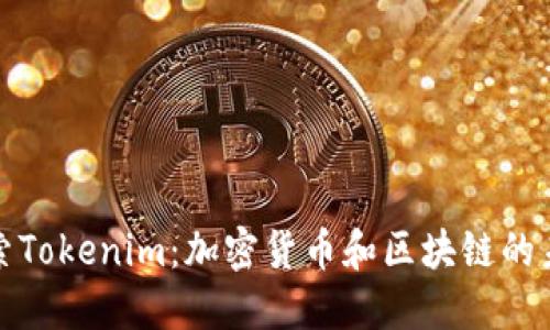 探索Tokenim：加密货币和区块链的未来
