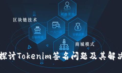 深入探讨Tokenim签名问题及其解决方案
