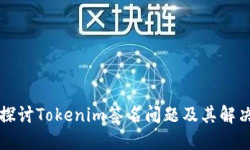 深入探讨Tokenim签名问题及其解决方案