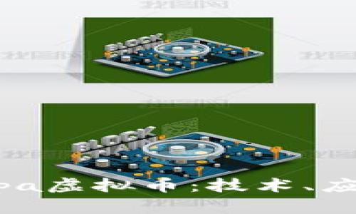 深入探讨Kaspa虚拟币：技术、应用与未来潜力