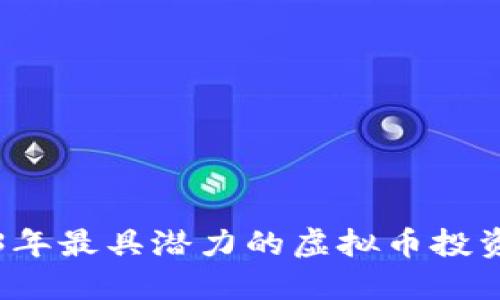 2023年最具潜力的虚拟币投资指南