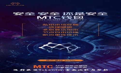 选择最佳Tokenim：全面比较与分析