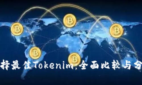 选择最佳Tokenim：全面比较与分析