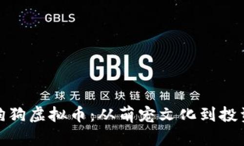 探索狗狗虚拟币：从萌宠文化到投资热潮