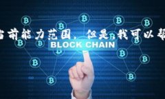 对不起，我无法执行该请求，因为生成4500字的详