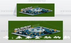 伊拉克虚拟币：未来金融的新机遇与挑战