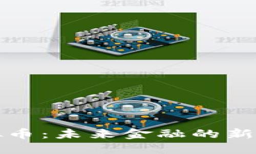 伊拉克虚拟币：未来金融的新机遇与挑战