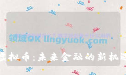 伊拉克虚拟币：未来金融的新机遇与挑战