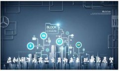 虚拟币作为商品交易的未来：现状与展望